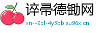 谇帚德锄网